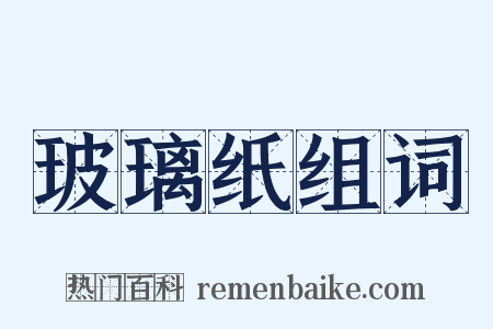 玻璃纸组词是什么意思的图片